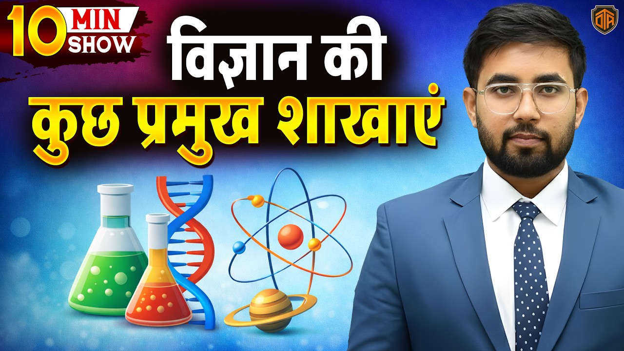🔥Branches of biology | जीव विज्ञान की प्रमुख शाखाएं | GK GS 10 Min show by Shakti Sir #uppolice