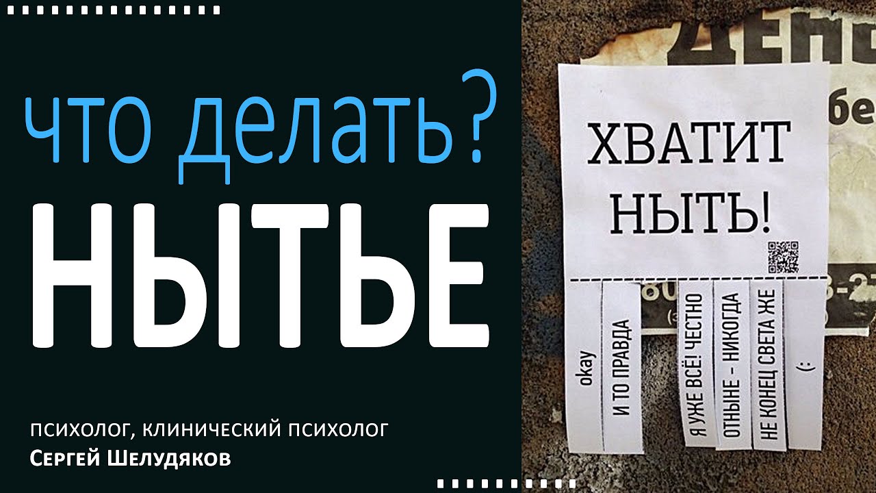 Нытье. Как бороться у себя и что делать с нытиками?