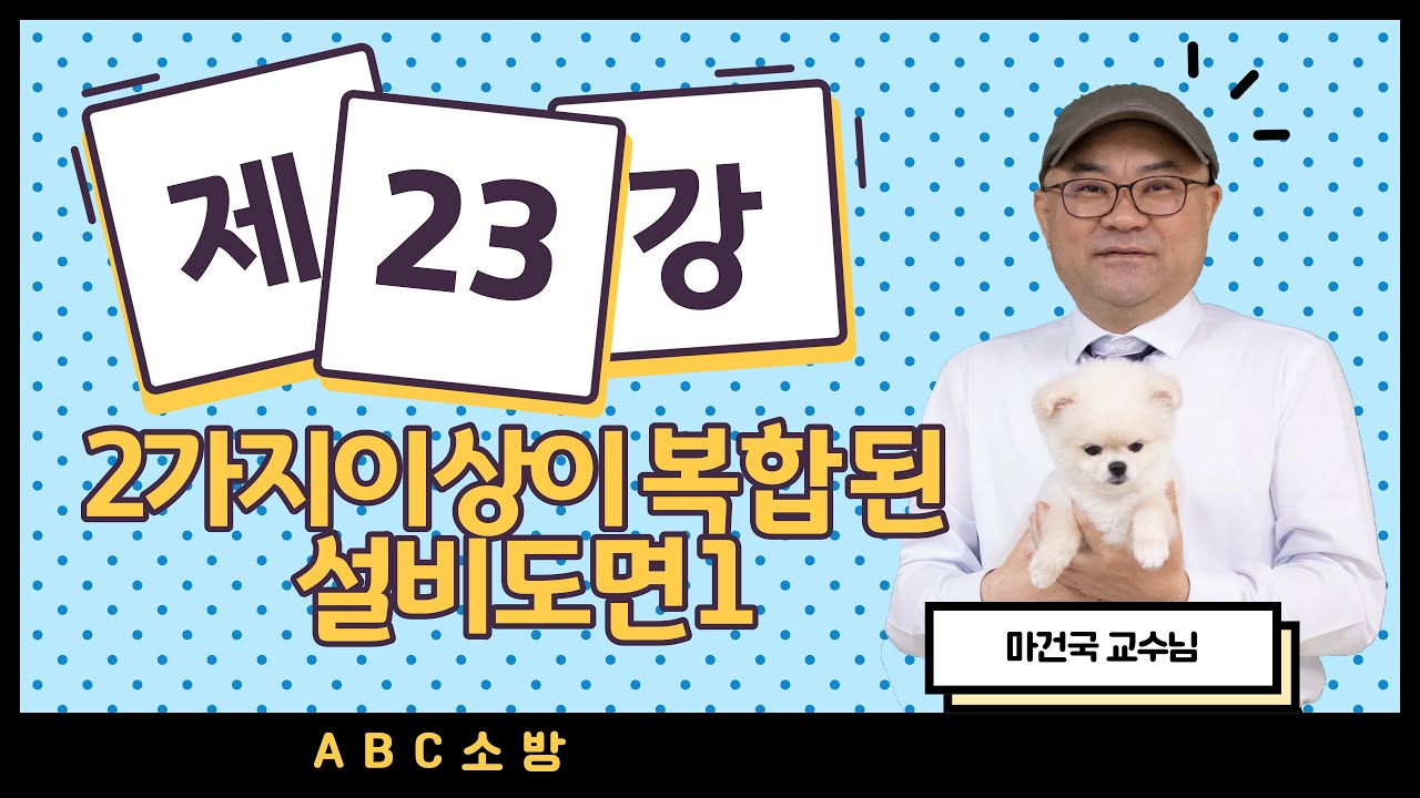 제23강 2가지이상이 복합 된 설비도면 1