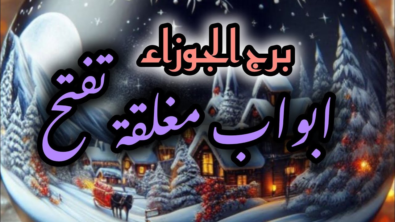 برج الجوزاء*قراءه خطيرة💯💯حبيب ويطلب🤩🥰☺😗 رضاك عودة😇☺🥰/الفترة القادمة ديسمبر2024