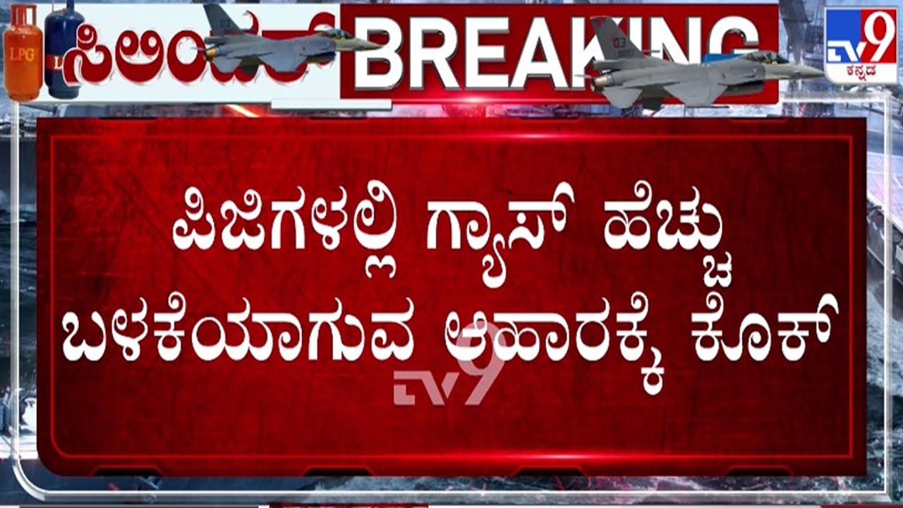 🔴 LIVE | LPG Crisis : PGಗಳಲ್ಲಿ ಹೆಚ್ಚು ಗ್ಯಾಸ್ ಬಳಕೆಯಾಗುವ ಆಹಾರಕ್ಕೆ ಕೊಕ್​​ | #tv9d