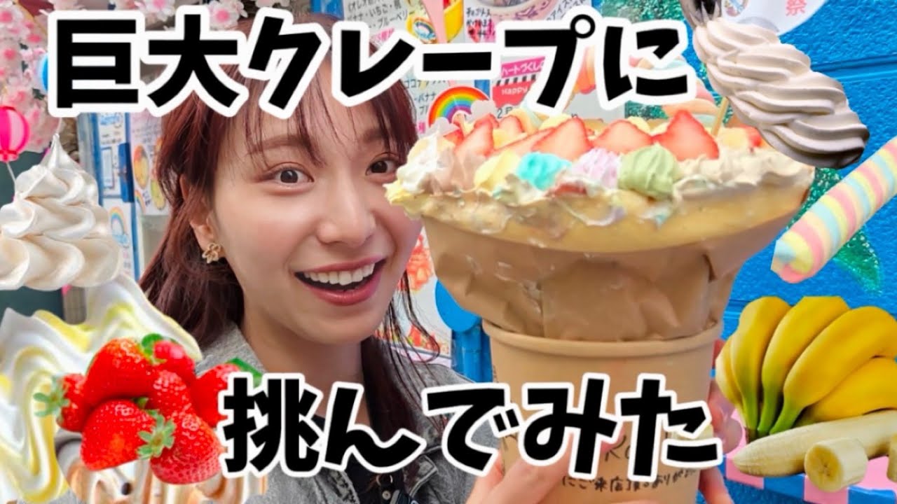 【巨大クレープに挑んでみた結果…】