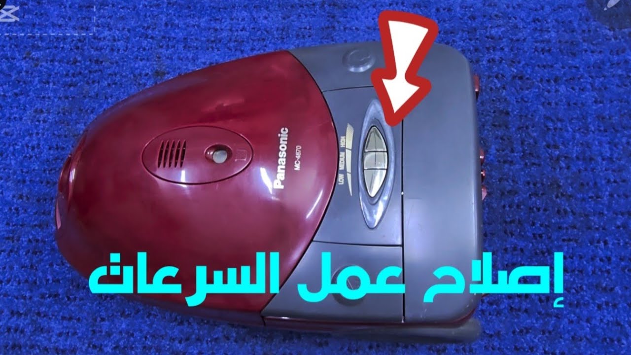 إصلاح عمل تدريج السرعات لمكنسة باناسونيك وناشونال