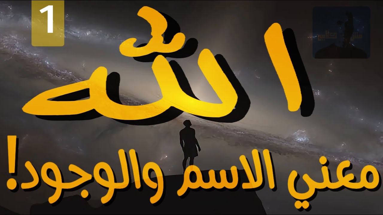 الله | دليل وجود الله ببساطة