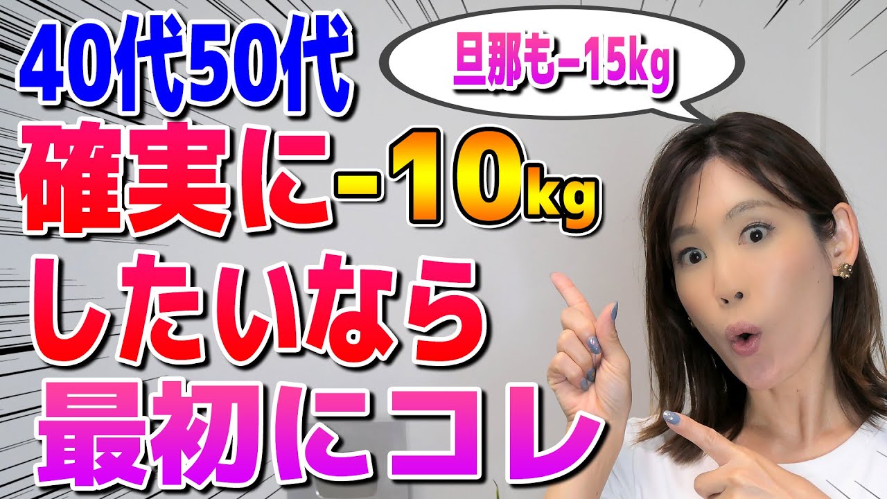 【完全版】40代50代でも必ず痩せる!10キロ痩せるために最初にやるべき事3選｜最強ダイエット