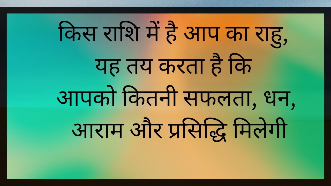 किस राशि में है आप का राहु, यह तय करता है कि आपको कितनी सफलता, धन, आराम और प्रसिद्धि मिलेगी
