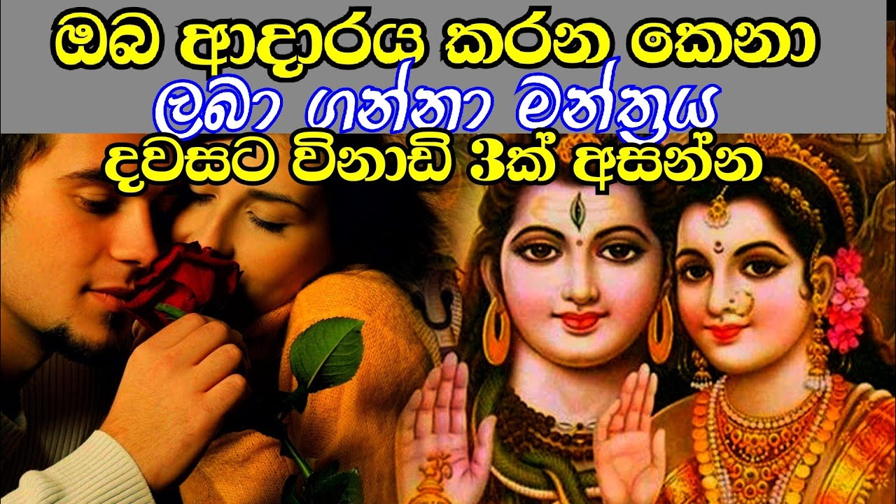 ආදරය කරන කෙනා ලබා ගන්න අසන්න |Mantra To Remove Problem In Marriage & Love Marriage | Shiv Parvati Sh