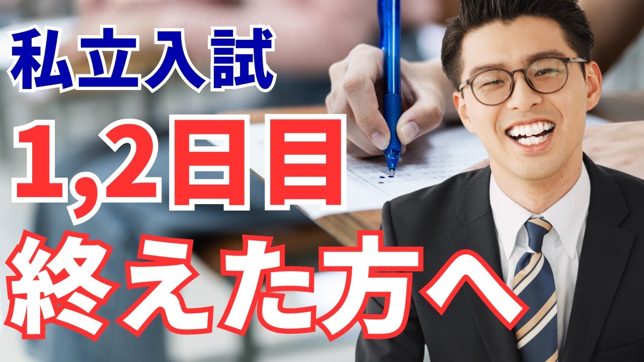 私立入試1,2日目を終えた方へ