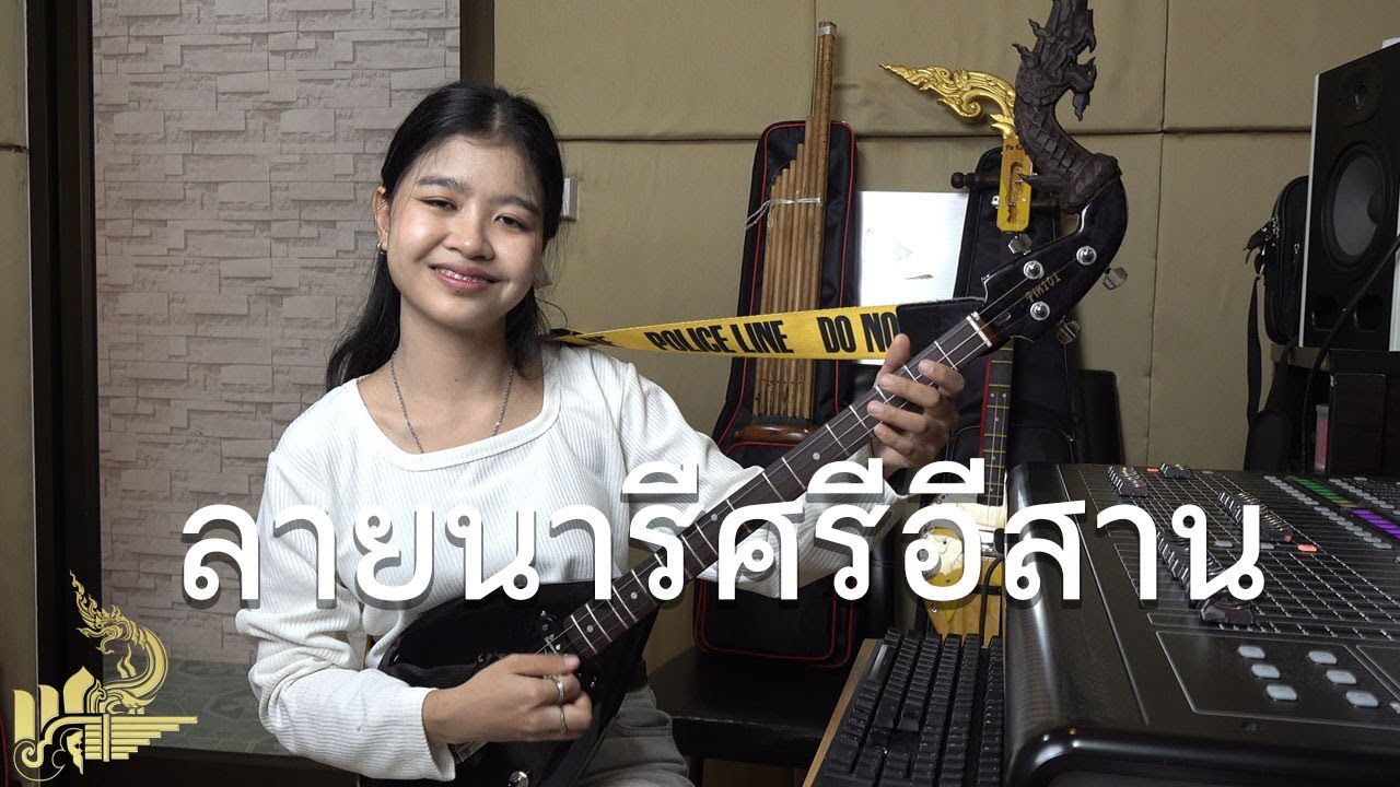 ลายนารีศรีอีสาน (บรรเลงพิณ) | กิ๊ฟน้อย พนมไพร【Isan Lam Ploen】