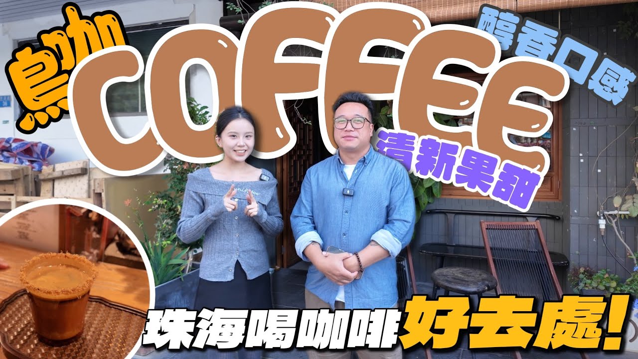 飲啡好去處 | Mo哥推荐的宝藏咖啡店☕️￼￼原來Mo哥以前都開過咖啡店 一齊嚟聽吓Mo哥以前開咖啡嘅故事￼ | 「鳥咖」老細特調咖啡極力推薦👍 | #咖啡#珠海