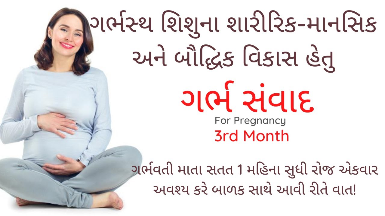pregnancy 3rd month | garbh samvad | ગર્ભ સંવાદ | garbhsamvad | garbh prarthna | unborn talk