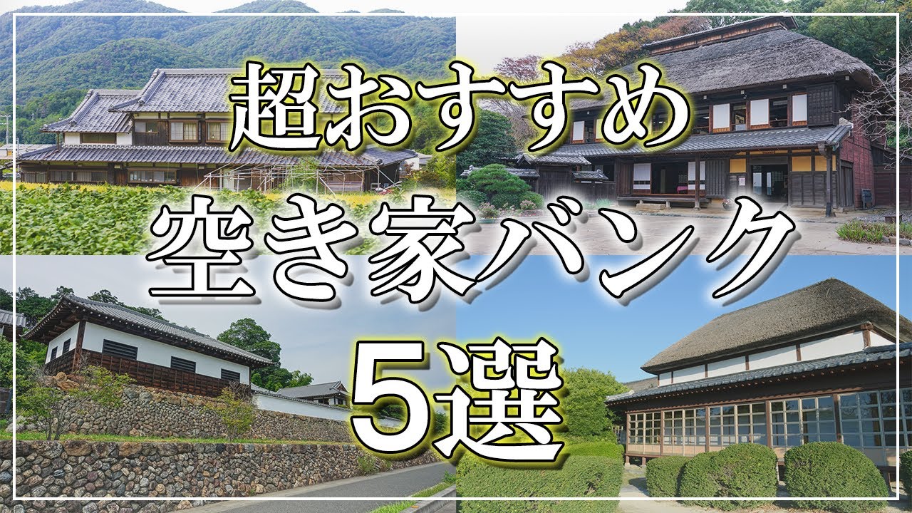 【0円～】見やすい・探しやすい・調べやすい！　9分で解説『空き家バンクのおすすめサイト５選』