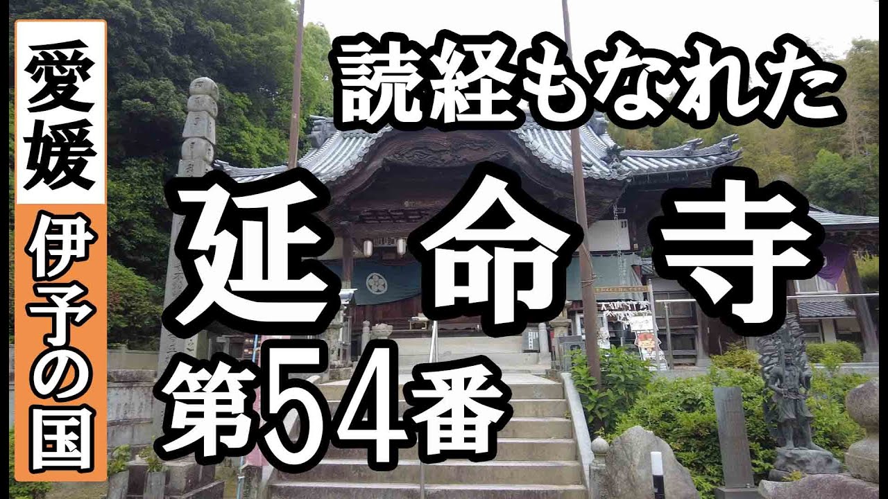 圓明寺➡延命寺ドライブお参り【第54番札所 四国八十八ヶ所巡礼】6/8日通しお遍路車モデルコース