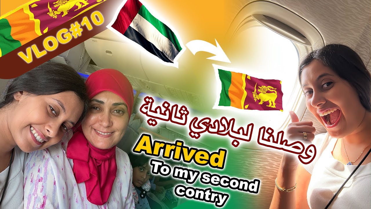 VLOG 10: Finally in Sri Lanka - Nour El Wiam Naina- أخيرا وصلنا لسريلانكا - نور الوئام ناينا