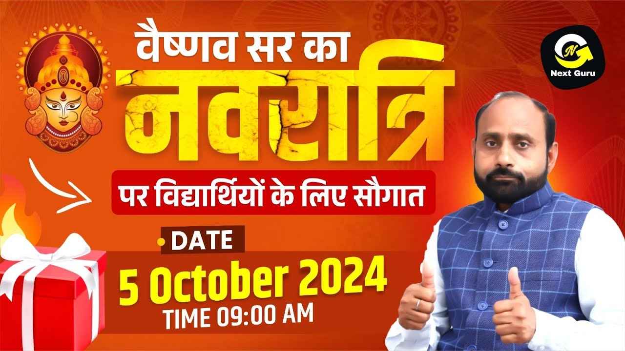 नवरात्रि के अवसर पर आर के वैष्णव सर आपके लिए लेकर आए हैं एक खास तोहफा | RK Vaishnav Sir | NextGuru