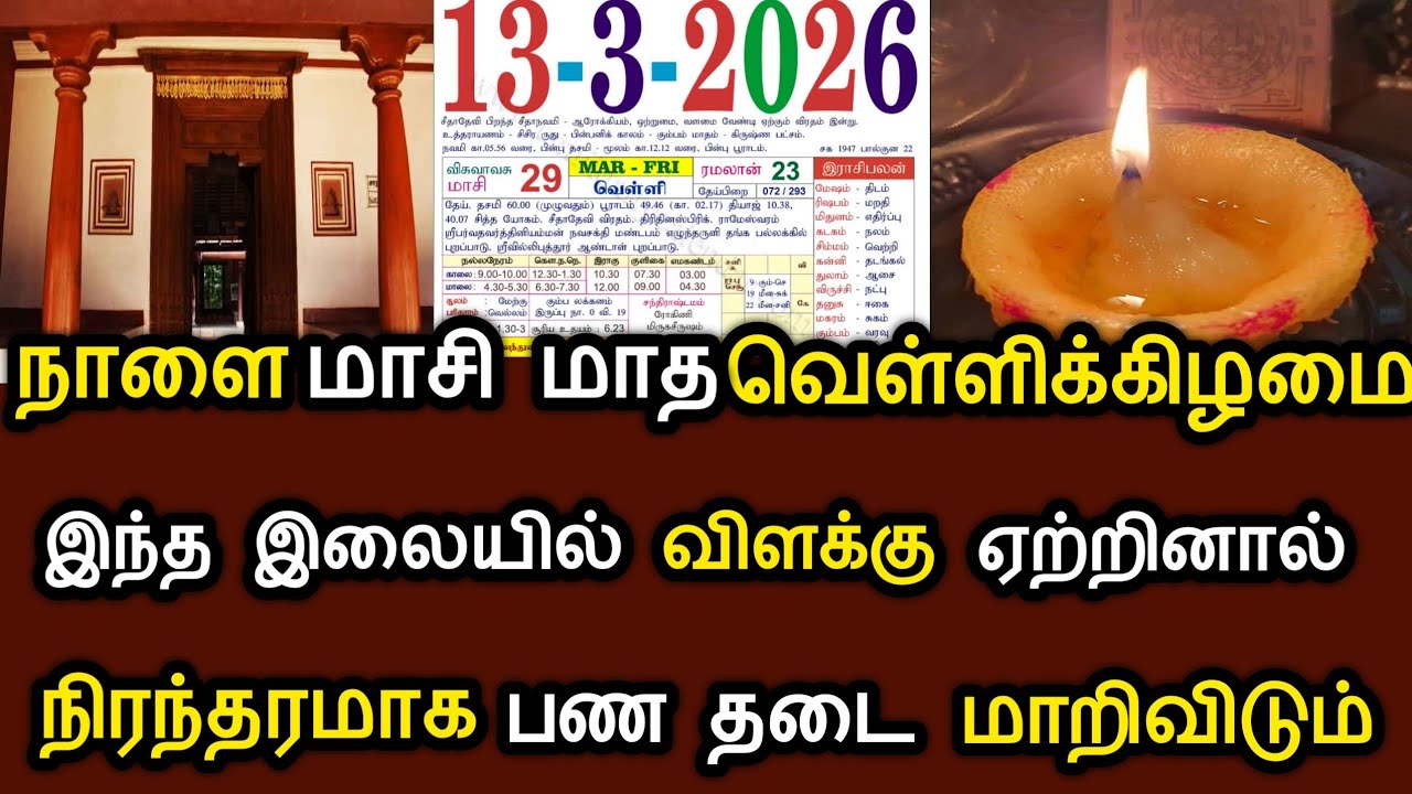 நாளை மாசி மாதம் வெள்ளி ! இந்த இலையில் விளக்கு ஏற்றினால் நிரந்தரமாக பணதடை மாறிவிடும் ! #speednews
