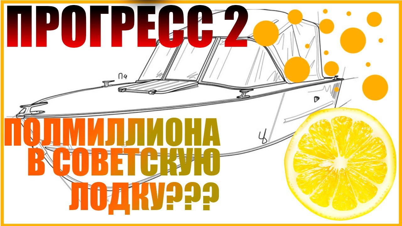 ПРОГРЕСС 2 / ПОЛ 🍋 В СОВЕТСКУЮ ЛОДКУ???