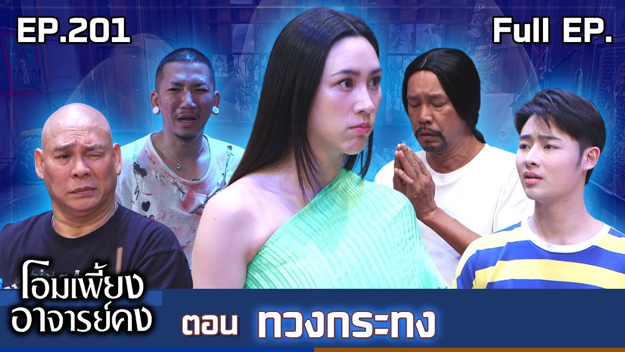 โอมเพี้ยงอาจารย์คง | EP.201 ทวงกระทง | 8 พ.ย.68 Full EP