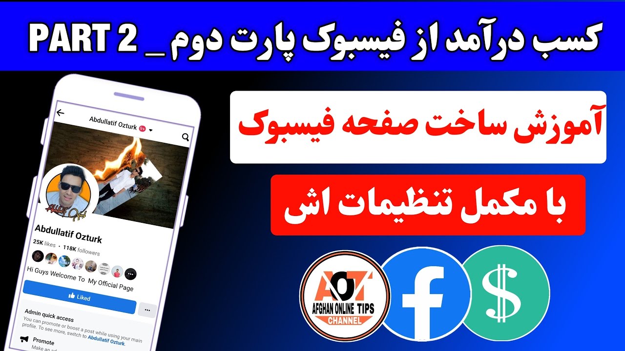 آموزش ساختن صفحه فیسبوک _ کسب درآمد از فیسبوک