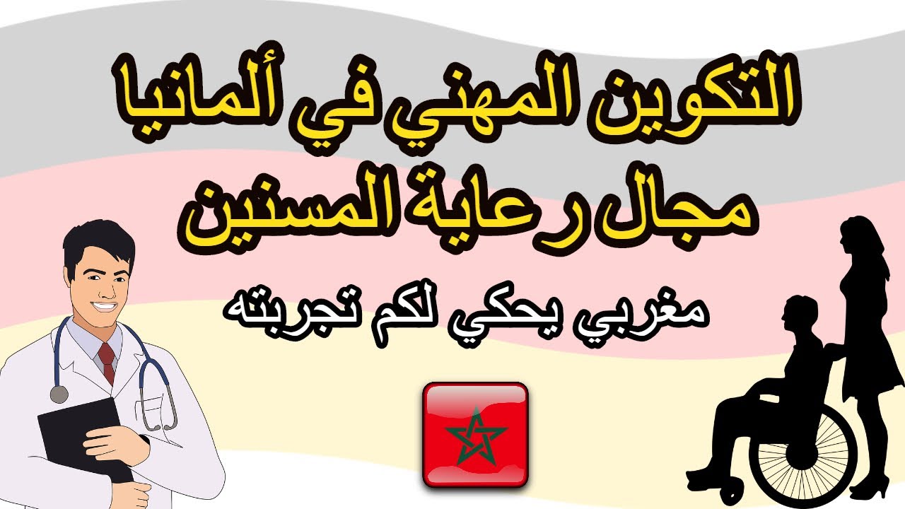 التكوين المهني في ألمانيا | مجال رعاية المسنين في ألمانيا | Said Hougga