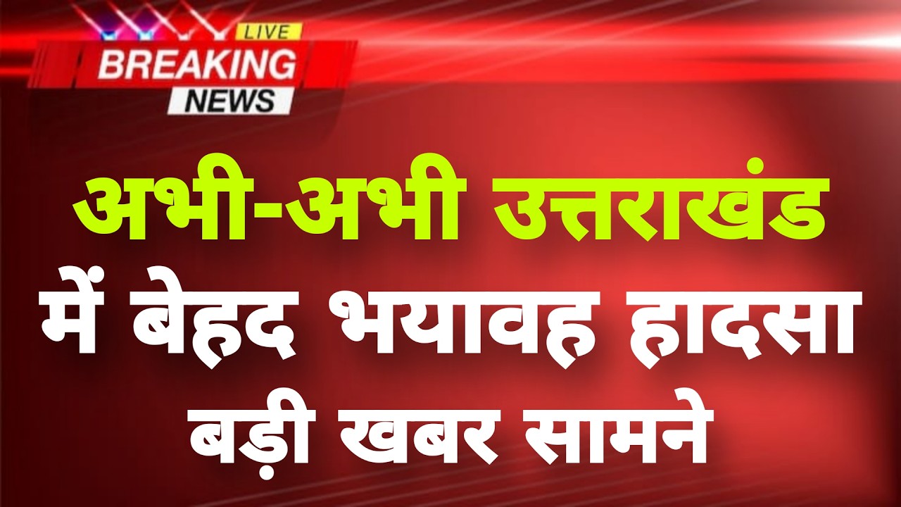 अभी-अभी उत्तराखंड के उत्तरकाशी में बड़ा हादसा || Uttarakhand Breaking News || Uttarkashi News ||