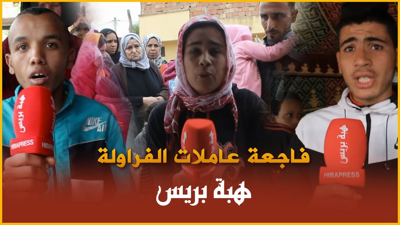 تصريحات صادمة لساكنة دواوير مشروع بلقصيري بعد فاجعة عاملات الفراولة