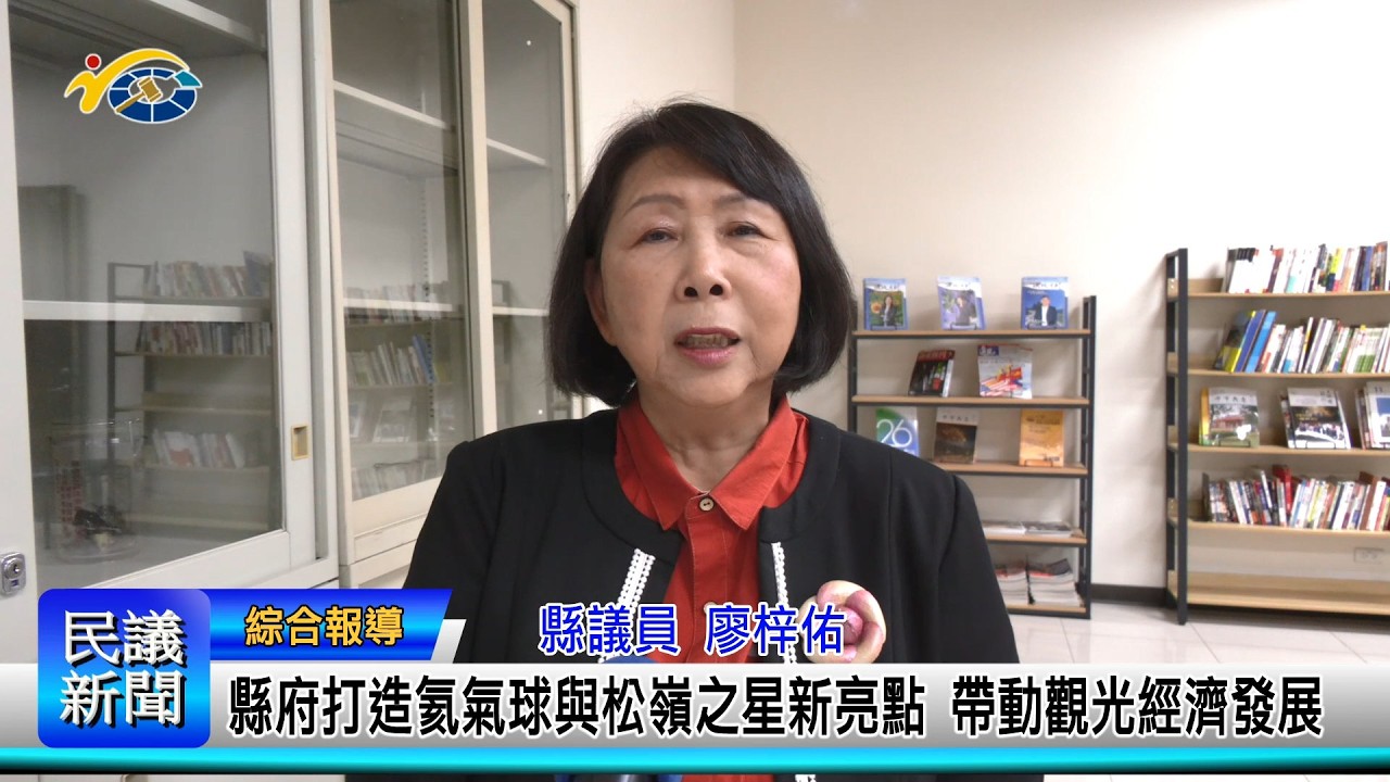 1150302 南投縣議會 民議新聞 縣府打造氦氣球與松嶺之星新亮點 帶動觀光經濟發展 (縣議員 林憶如、廖梓佑)