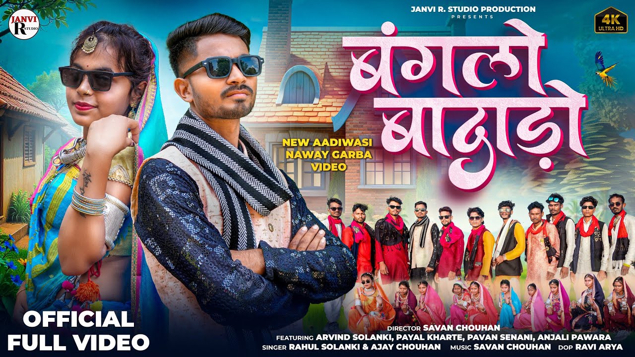 Aadivasi Navai Garba || Banglo Bandado || बंगलो बांदाडो़//(Aadivasi Video Song) #janvirstudio 