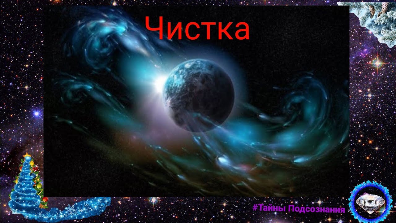 ЧИСТКА ОТ МАГИИ ЧЕРЕЗ ОКРУЖАЮЩИХ