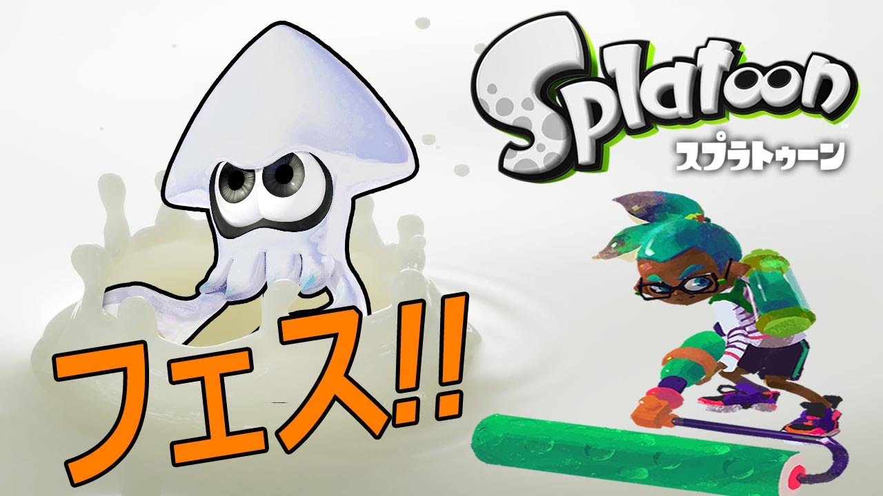 白インクでフェスしなイカ!? - スプラトゥーン // Splatoon - Part15 - 実況プレイ