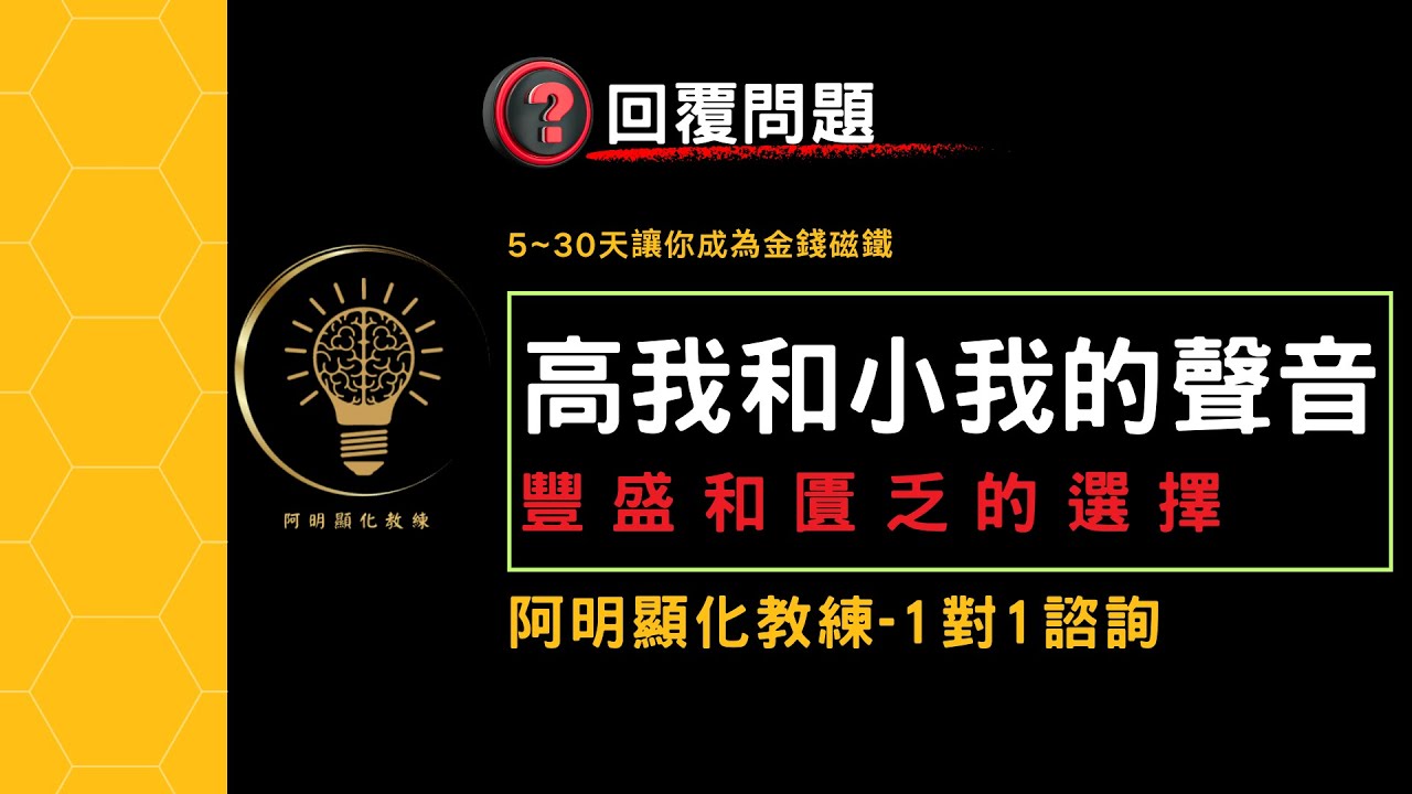 如何分辨高我和小我的聲音