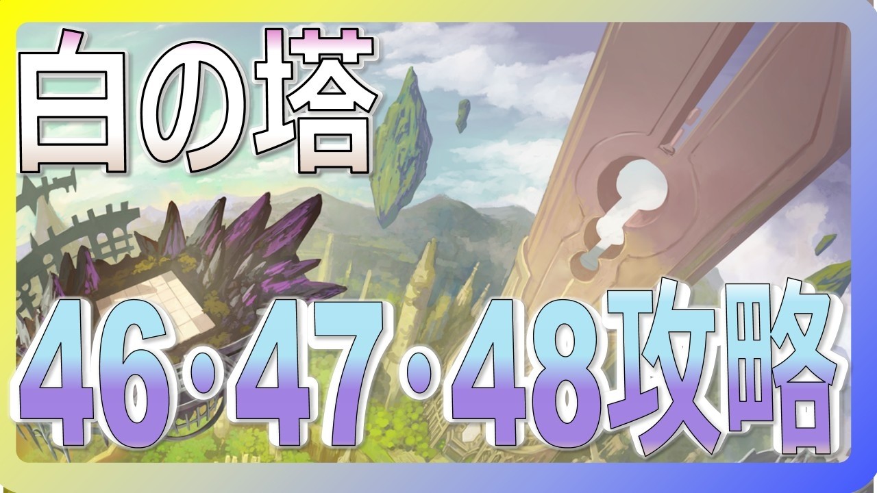 白の塔　46攻略47・48おまけ【白の塔】　#オセロニア　#白の塔　#hikakin