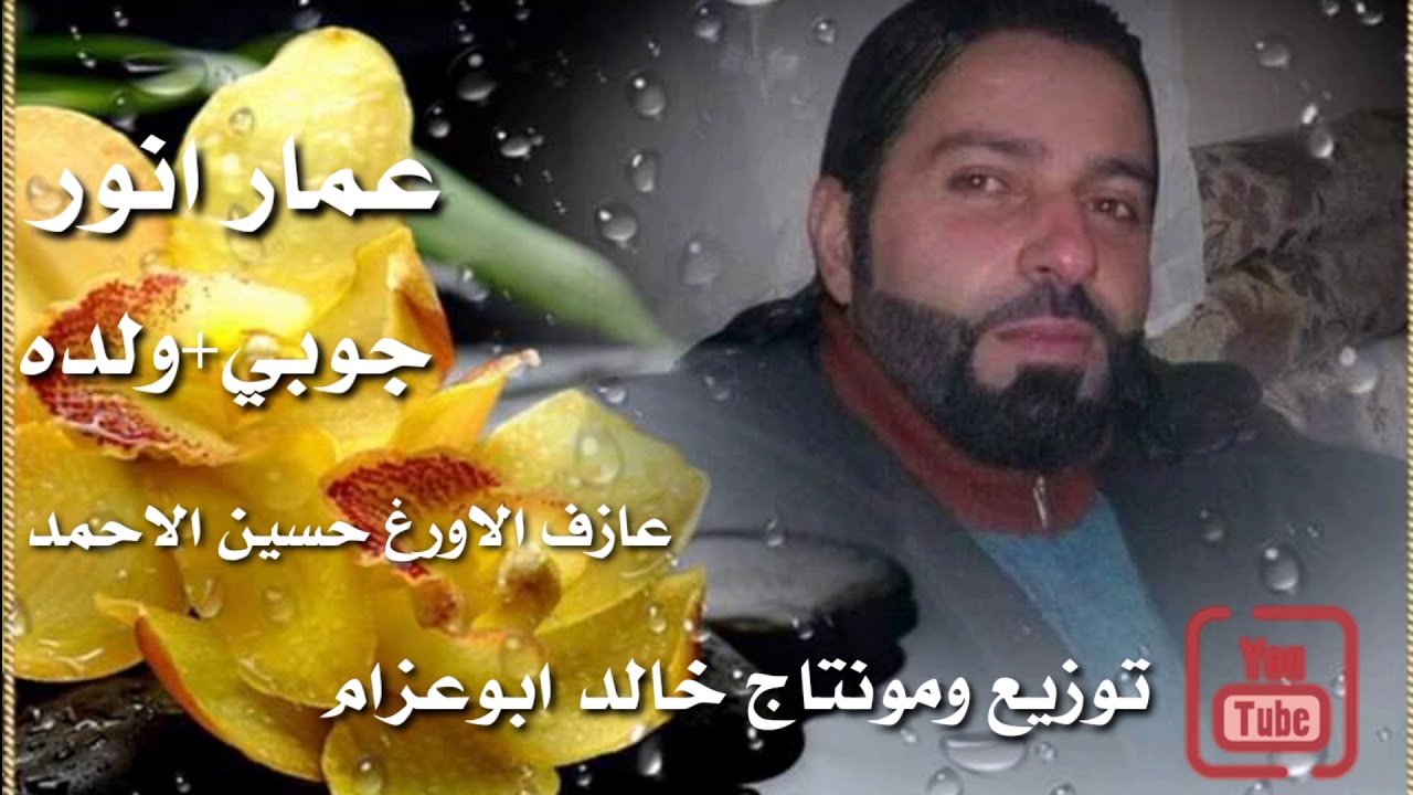 الفنان عمار انور ،،جوبي*ولده،،ولعازف حسين الاحمد،، انتاج خالد ابوعزام
