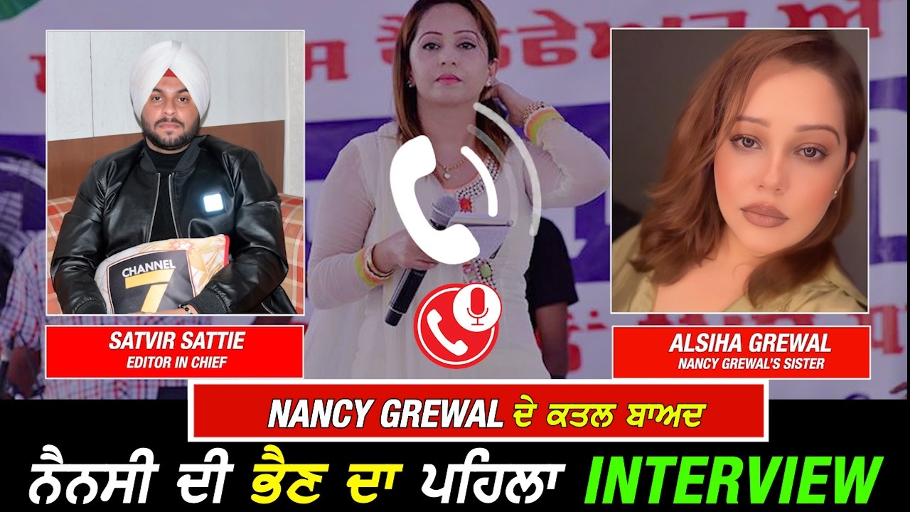 Nancy Grewal ਦੇ Canada 'ਚ ਹੋਏ ਕ.ਤਲ ਬਾਅਦ ਨੈਨਸੀ ਦੀ ਭੈਣ ਦਾ ਪਹਿਲਾ EXCLUSIVE INTERVIEW