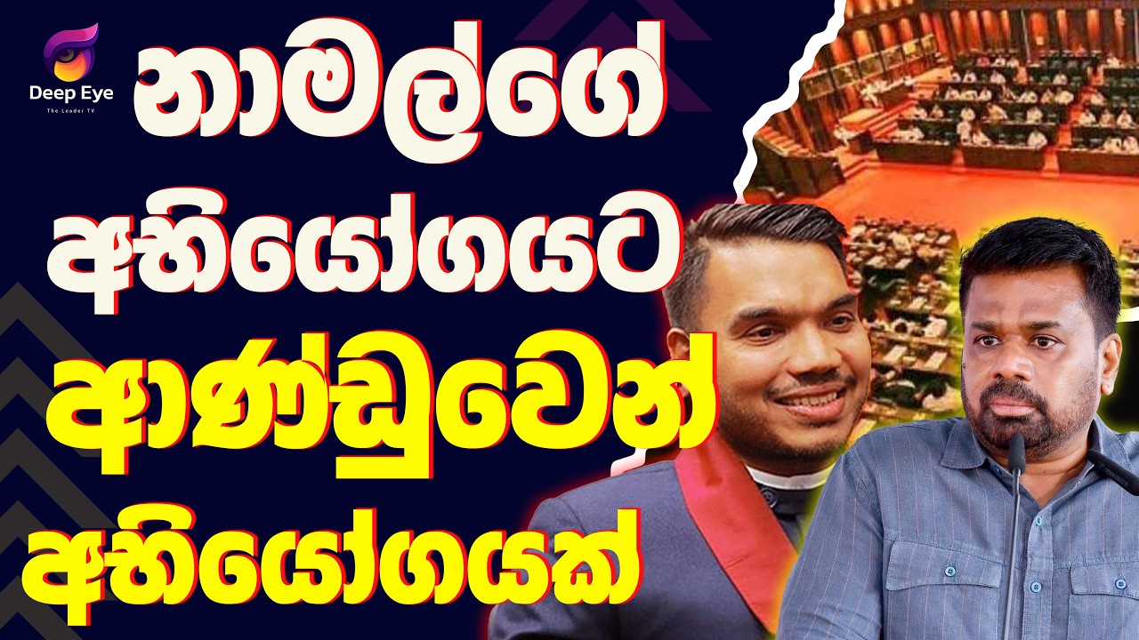 නාමල්ගේ අභියෝගයට ආණ්ඩුවෙන් අභියෝගයක්| The Leader TV