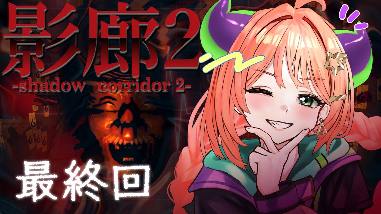 #最終回 多分ね！　！#影廊2 　#ホラー実況 　#vtuber