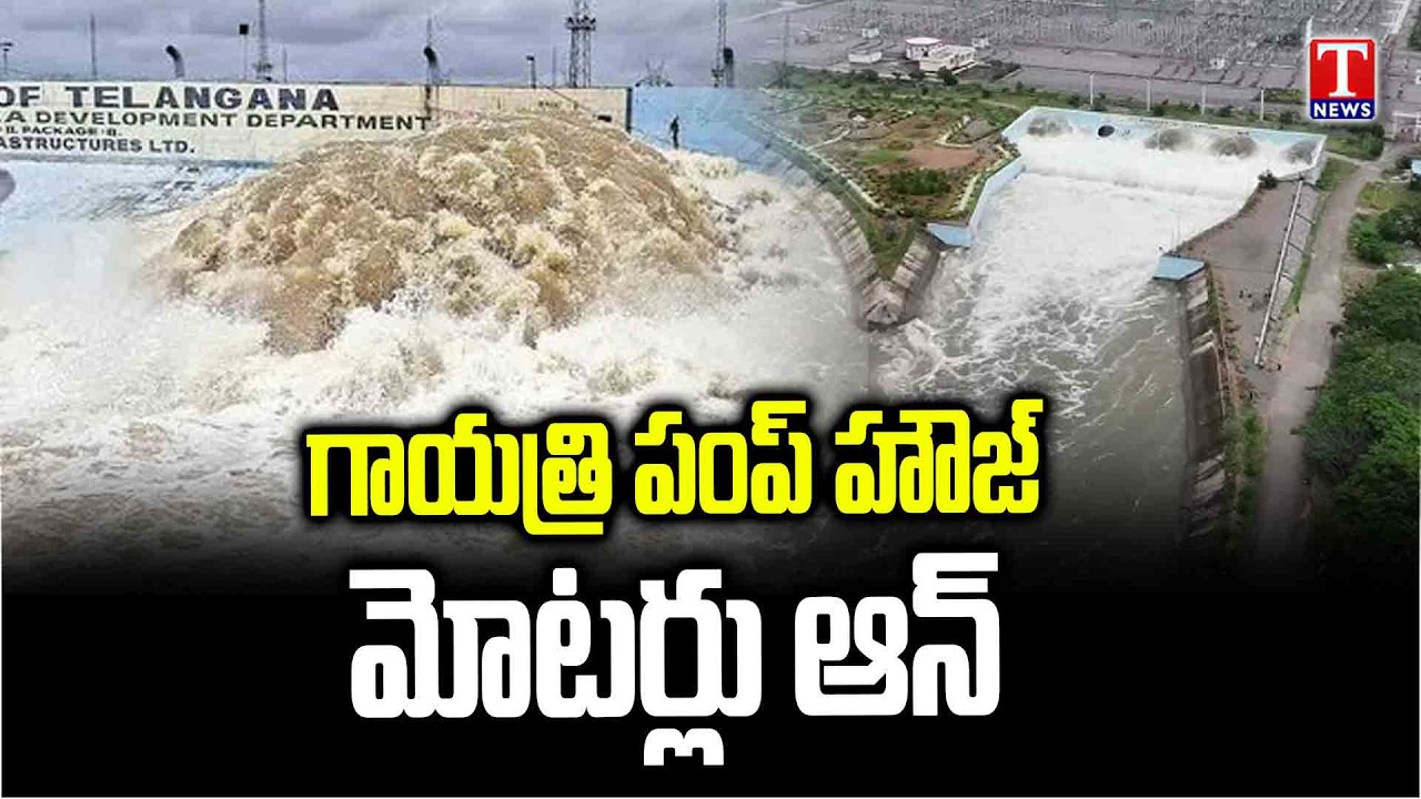 Gayatri Pump House : రెండు మోటార్లను ఆన్ చేసి మిడ్ మానేరుకు నీటి విడుదల | T News