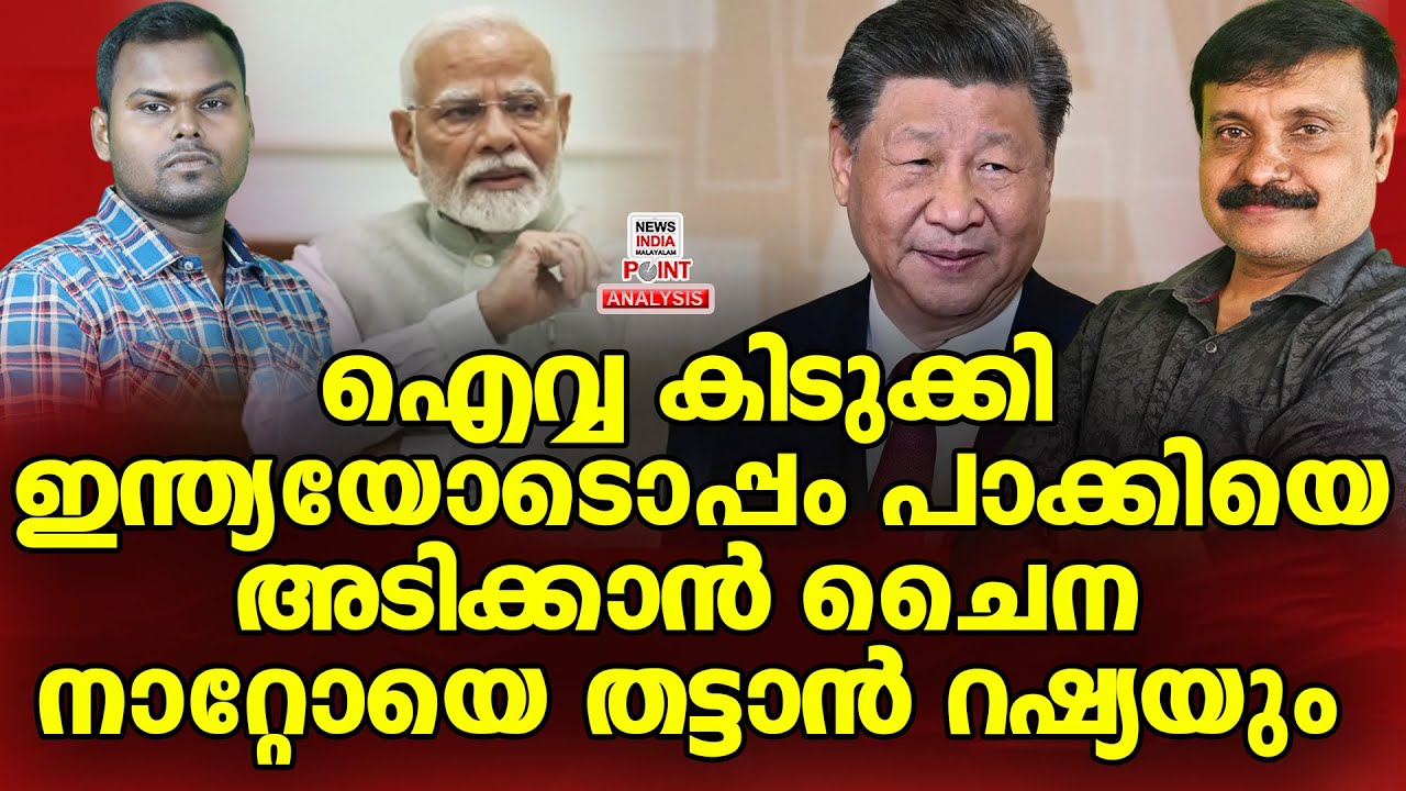 ഇതാണ് മോനെ രാജതന്ത്രം|Political Analysis in Malayalam | NEWS INDIA MALAYALAM POINT