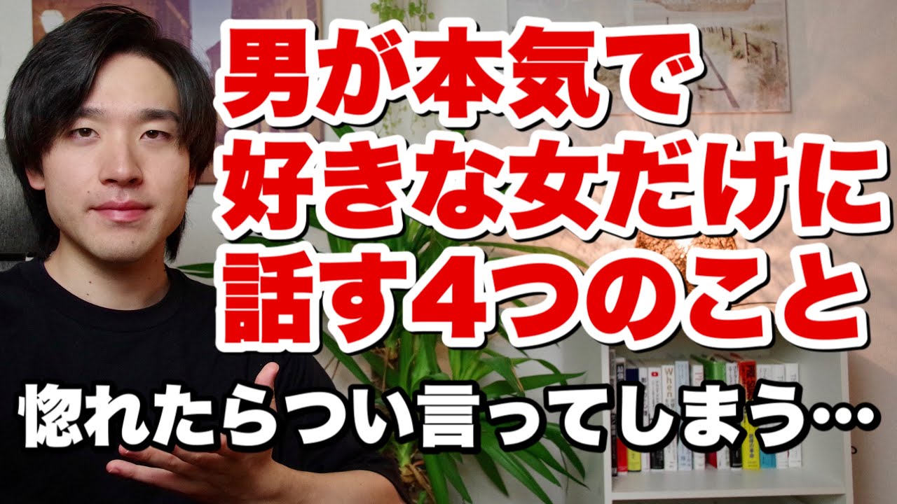 男が本気で好きな女性だけに話す４つのこと