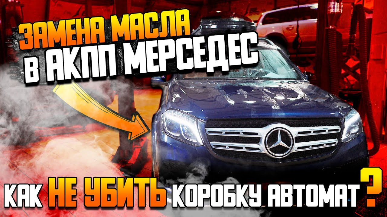 Замена масла в АКПП Мерседес — как не убить коробку автомат? / Сервис Мерседес Билпрайм