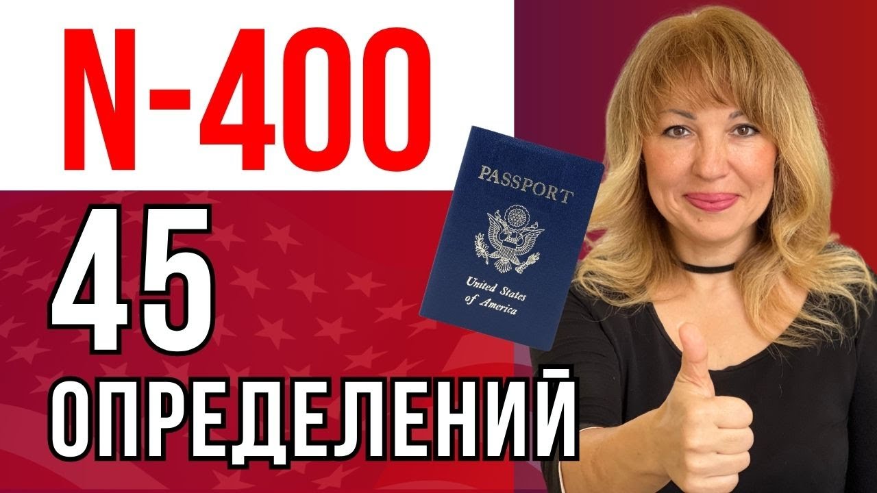 N-400 45 Важных Вопросов и Определений из Интервью на Гражданство США