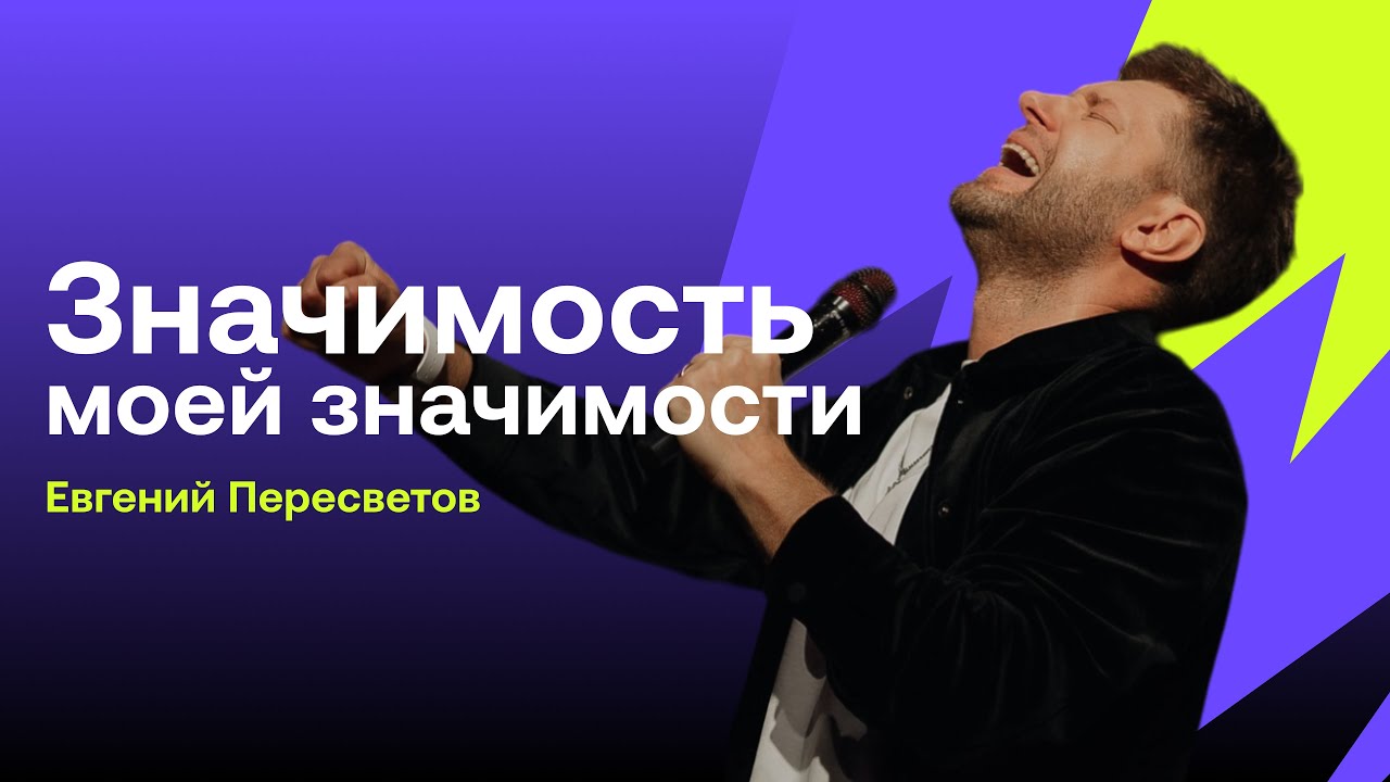 Евгений Пересветов, Значимость моей значимости Evgeny Peresvetov the significance of my significance