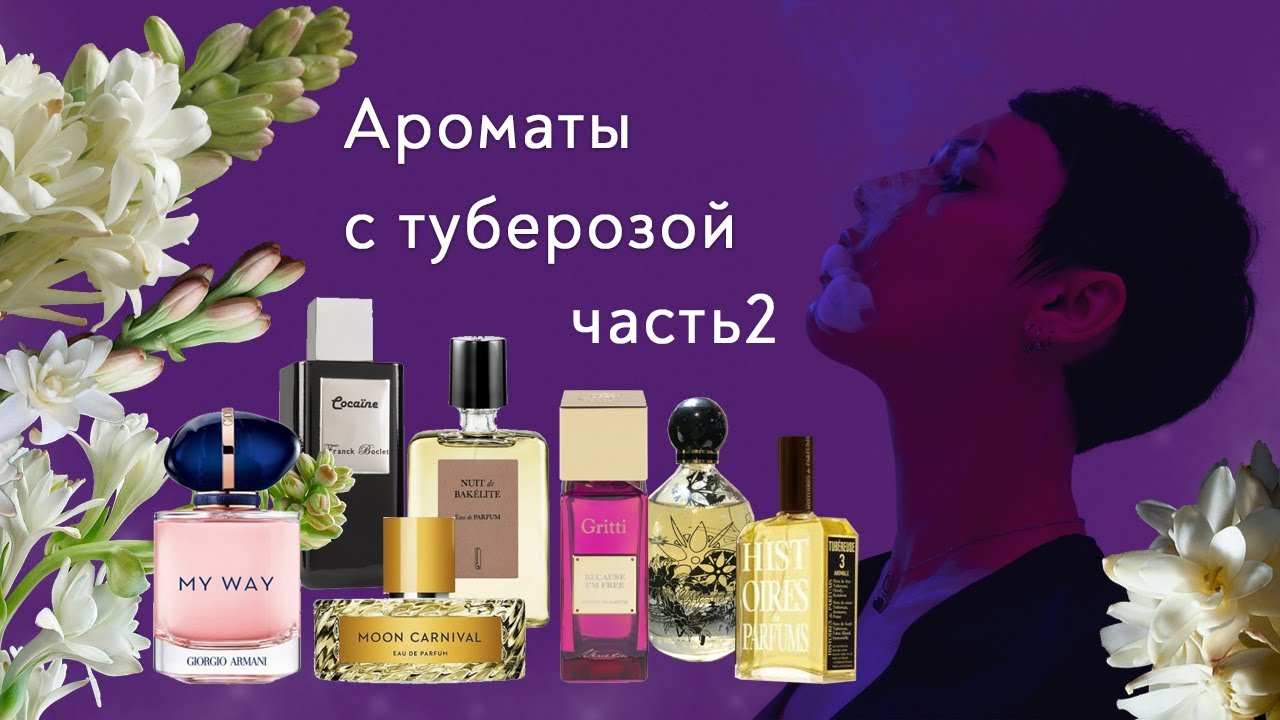 Туберозные ароматы. Часть 2