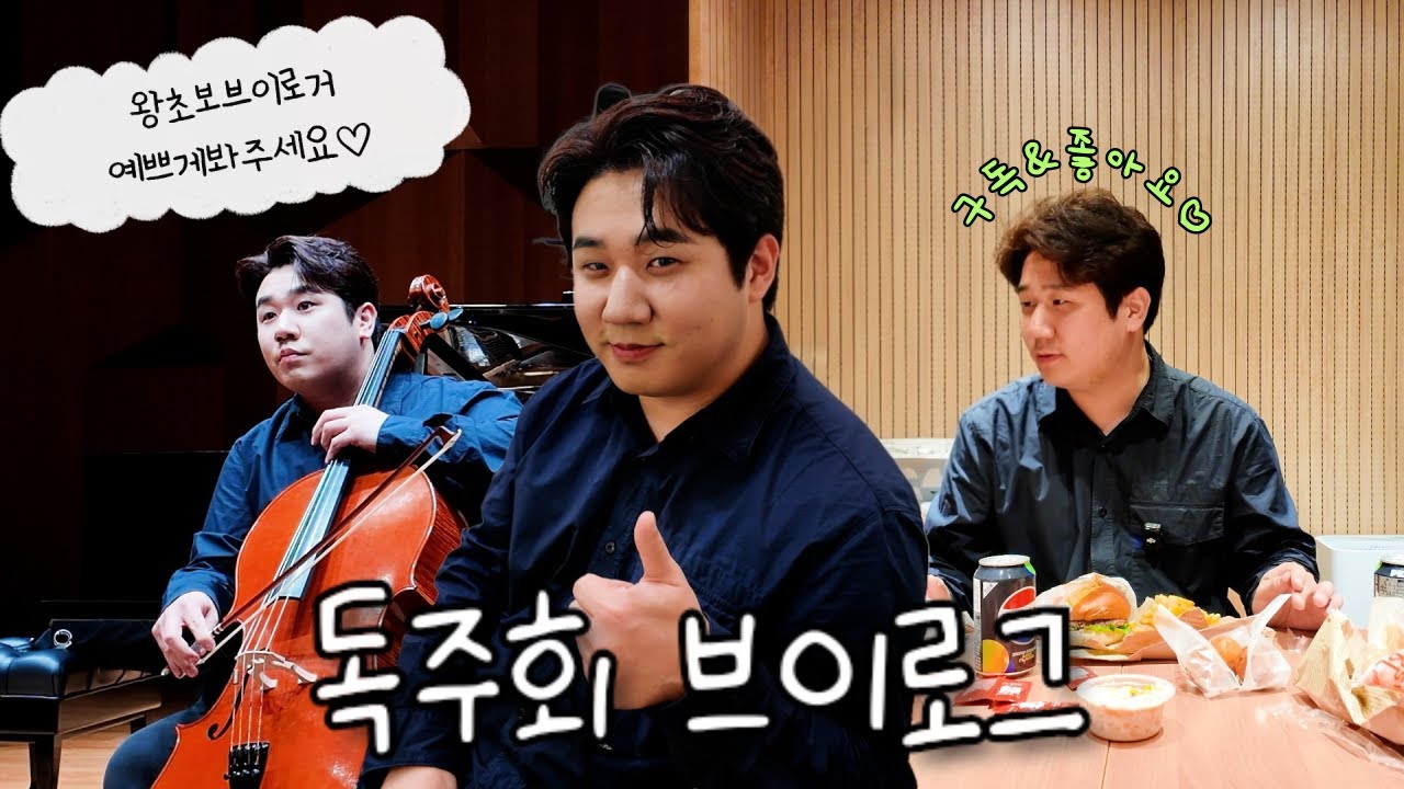 브이로그는 처음이라...👶🏻 | 독주회 준비 Q&A 부터 예술의전당 백스테이지, 리허설까지