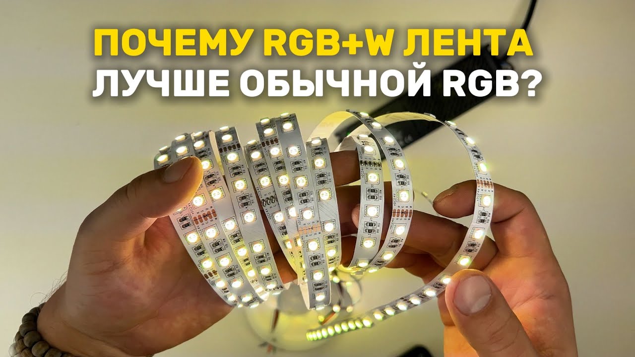 Виды светодиодных лент RGB+W - разбор и сравнение