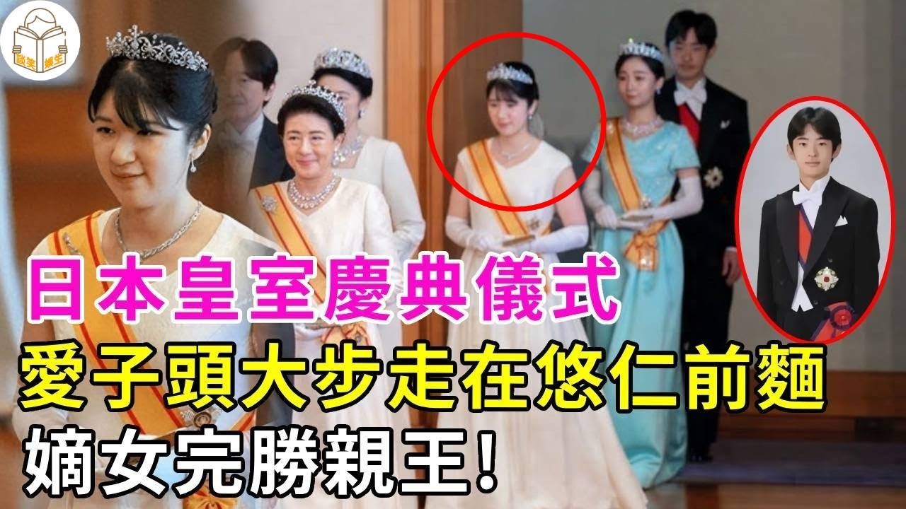 嫡女完勝親王！日本皇室慶典，愛子公主穿白裙頭戴皇冠，嫡女完勝親王！62歲雅子皇後比女兒還美！#愛子公主#佳子公主#雅子皇後#紀子妃#美智子上皇後#悠仁#德仁