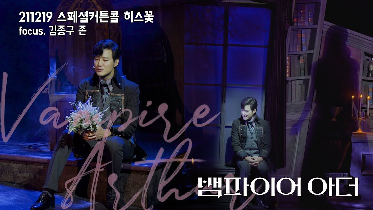 [4K] 211219 뱀파이어아더 스페셜커튼콜 ‘히스꽃’ f.김종구