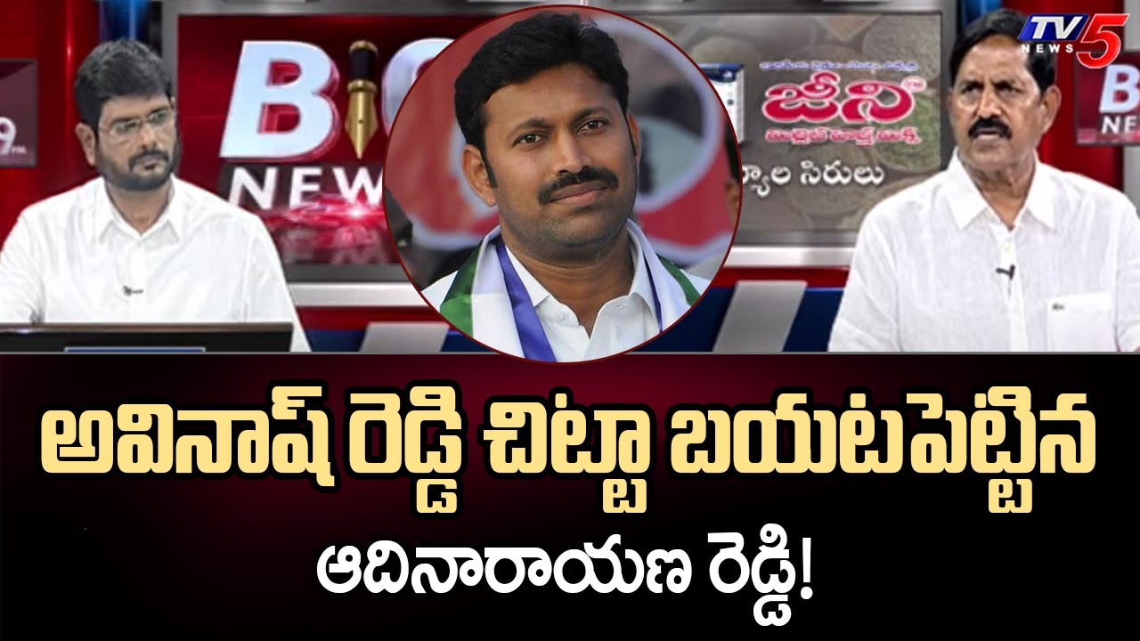 అవినాష్ రెడ్డి చిట్టా బయటపెట్టిన ఆదినారాయణ రెడ్డి! | Adinarayana Reddy Reveals Facts | TV5