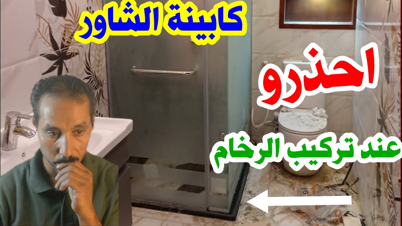 خطا فادح  في السيراميك عند تركيب كابينة الشاور