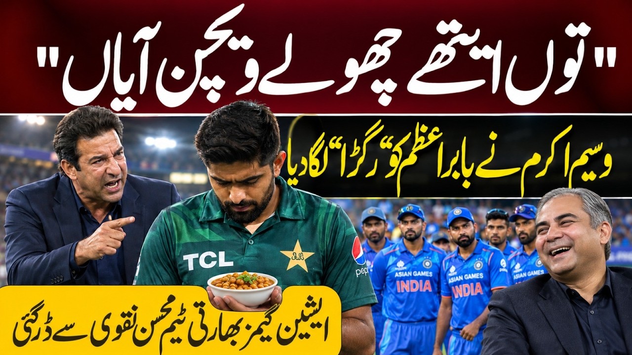 🛑Wasim Akram EXPOSED BABAR AZAM &ldquo;DUMMY CAPTAINCY &ldquo; | WHY India Afraid of Mohsin Naqvi in Asian Games